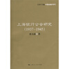 

上海银行公会研究1937~1945