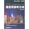

雅思双核听力法附光盘