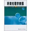 

高等学校十一五规划教材·市政与环境工程系列丛书环境伦理学教程