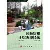 

全国高职高专园林类专业规划教材：园林景观手绘表现技法（修订版）
