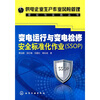 

变电运行与变电检修安全标准化作业SSOP