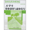 

大学生职业规划与就业指导