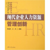 

现代企业人力资源管理创新