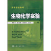 

高等学校教材：生物化学实验