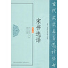 

宋书选译（修订版）