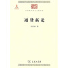 

通货新论