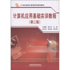 

21世纪高校计算机系列规划教材：计算机应用基础实训教程（第2版）