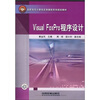 

高职高专计算机实用教程系列规划教材：Visual FoxPro程序设计