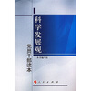 

科学发展观党员干部读本