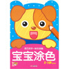 

灵巧双手·快乐涂鸦宝宝涂色2-3提高篇