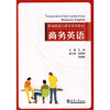 

职场英语口语与写作实训：商务英语