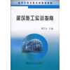 

高等学校实验实训规划教材：建筑施工实训指南