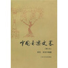 

中国音乐史略（增订本）