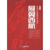 

展翼西航：中国式企业管理实践与探索