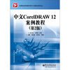 

中文CorelDRAW 12案例教程（第2版）