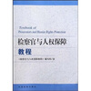 

检察官与人权保障教程