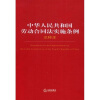 

中华人民共和国劳动合同法实施条例注释本