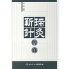 

靳瑞针灸传真