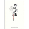 

郎骑竹马来：从贞妇到剩女时代