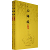 

图文本山海经译注（上下）