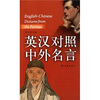 

英汉对照中外名言