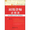 

初级律师必修课：如何做好法律尽职调查