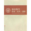 

教育教学探索·改革·创新：北京第二外国语学院本科教学改革与创新论文集2