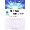 

安徽省高等学校升级精品课程教材：数控机床编程与操作