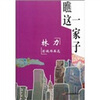 

瞧这一家子林力影视作品选