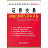 

证券交易命题点解读与模拟试卷