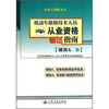 

机动车维修技术人员从业资格考试指南（模块A、D）