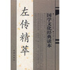 

左传精萃