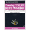 

Photoshop CS3中文版图像处理基础教程（附光盘）