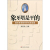 

象牙塔是平的国际高等教育研究新进展