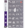 

中国古代碑帖精粹：曹全碑