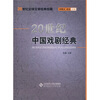 

20世纪中国戏剧经典