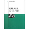 

高等学校试用教材：建筑企业统计
