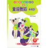 

幼儿舞蹈基本训练新教程：童谣舞蹈（4-6岁）（附光盘）