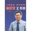 

心系百姓秉公执法检察官王书田