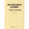

中国公立高校多元利益主体生成与协调研究：构建现代大学制度的新视角