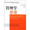 

21世纪经济管理类系列教材：管理学原理（2012）