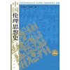 

中国伦理思想史（上中下）