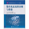 

数控机床故障诊断与维修