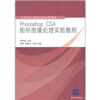 

高等学校计算机基础教育教材精选：Photoshop CS4图形图像处理实验教程（附光盘）