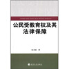 

公民受教育权及其法律保障