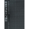 

怀素草书集字与创作