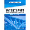 

高职高专规划教材：市政工程施工组织与管理