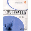 

全国普通高等院校电子信息与通信类精品教材：工程电磁场与电磁波