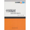 

中国农村能源消费问题研究