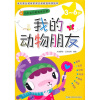 

巧手宝贝智能成长营（3-6岁）：我的动物朋友